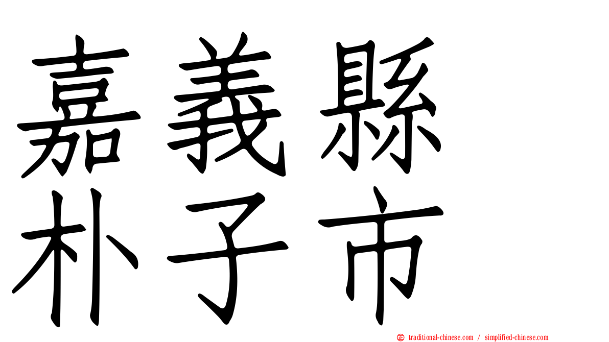 嘉義縣　朴子市